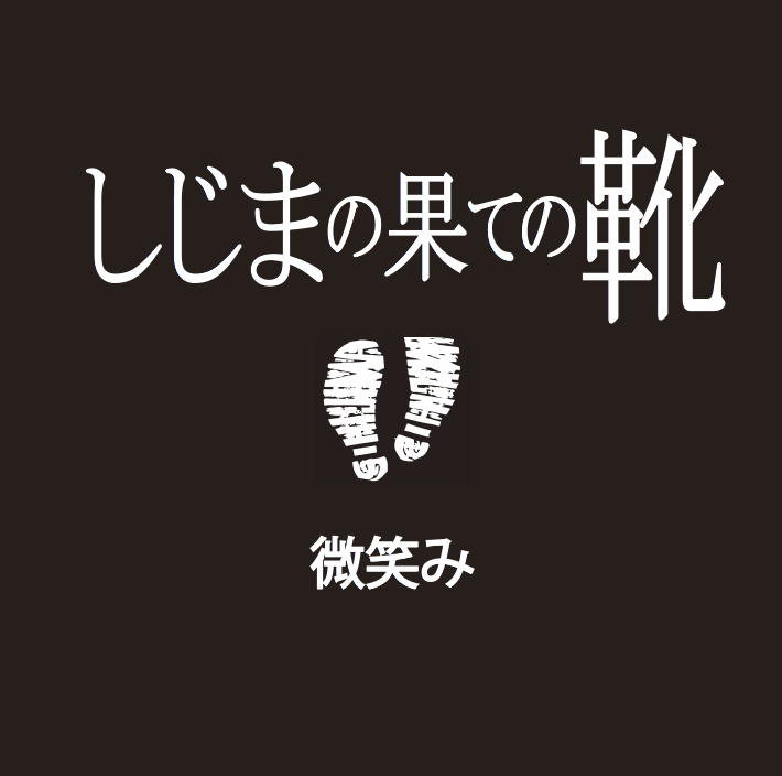 微笑み　ジャケット